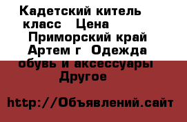 Кадетский китель 1-3 класс › Цена ­ 2 000 - Приморский край, Артем г. Одежда, обувь и аксессуары » Другое   